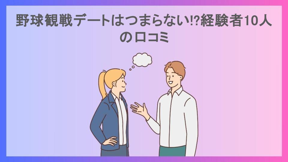 野球観戦デートはつまらない!?経験者10人の口コミ